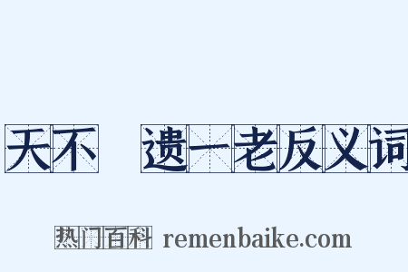 天不憗遗一老反义词是什么意思的图片